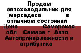 Продам автохолодильник для мерседеса W140  S500 в отличном состоянии › Цена ­ 21 000 - Самарская обл., Самара г. Авто » Автопринадлежности и атрибутика   